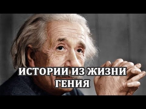 Видео: Альберт Эйнштейн. Интересные Факты и Истории из Жизни Эйнштейна. Цитаты Эйнштейна