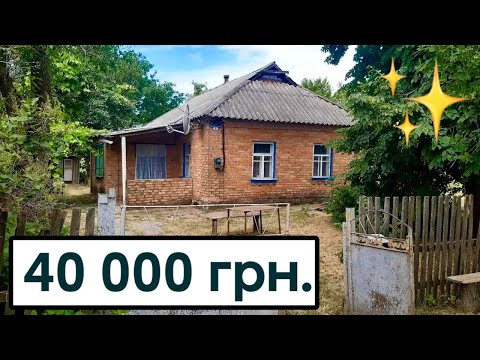 Видео: 40 000 ГРН 🔥 ЦЕГЛЯНИЙ БУДИНОК В РОЗВИНЕНОМУ СЕЛІ 🌳 огляд, румтур, продаж хати