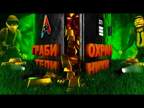 Видео: ГРАБИТЕЛИ ПРОТИВ ОХРАННИКОВ!!! Угараем с друзьями в играх!