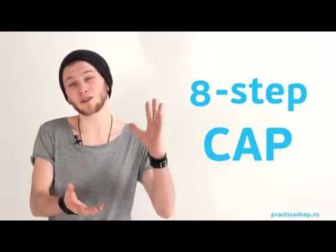 Видео: [Practica | Видео Школа] Уроки Пои - 8-step CAP