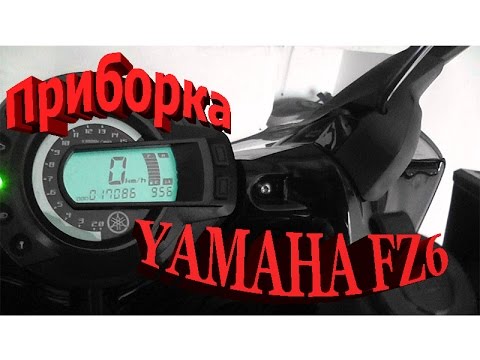 Видео: Обзор Приборка панель на Yamaha Fazer FZ6 Displey