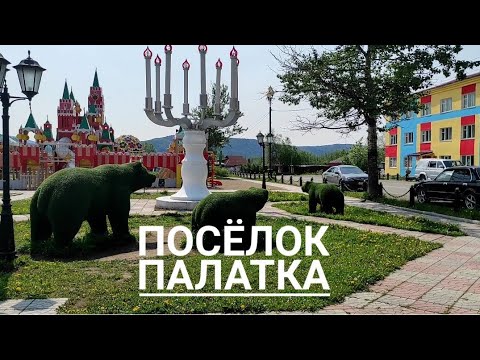 Видео: Поселок Палатка. Самый фонтанирующий поселок на Колыме.