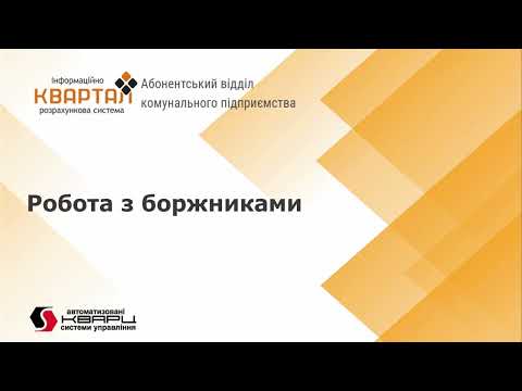 Видео: Робота з боржниками за комунальні послуги в  КВАРТАЛ: Абонентській відділ комунального підприємства