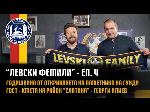 Видео: “Levski Family“ (eп. 4) - Годишнина от откриването на паметника на Гунди