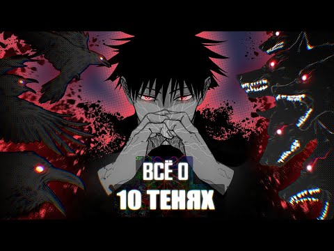 Видео: ВСЁ О ТЕХНИКЕ 10 ТЕНЕЙ #rabashi