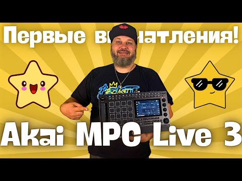 Видео: Akai MPC Live 3 - Первые впечатления