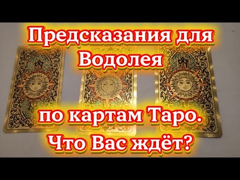 Видео: Предсказания для Водолея по картам Таро.Что вас ждёт?