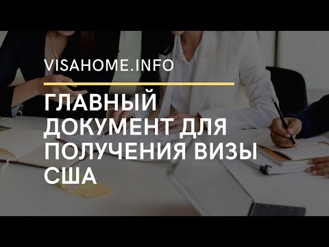 Видео: ГЛАВНЫЙ ДОКУМЕНТ ДЛЯ ПОЛУЧЕНИЯ ВИЗЫ США | visahome.info