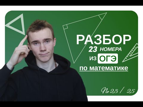 Видео: разбор 23 номера | ОГЭ 2024 ПО МАТЕМАТИКЕ