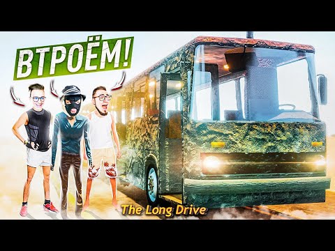 Видео: THE LONG DRIVE ВТРОЁМ! РЕАНИМИРОВАЛИ И ЗАВЕЛИ АВТОБУС! ОН ПОЕХАЛ! ДИКИЙ УГАР!