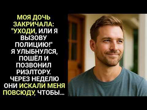Видео: «Уходи! Или я вызову полицию!» — закричала моя дочь. Тогда я пошёл и позвонил риэлтору.