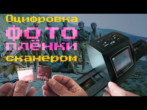 Видео: Оцифровка фотопленки сканером в домашних условиях. Digitizing film with a Film Scanner at home.