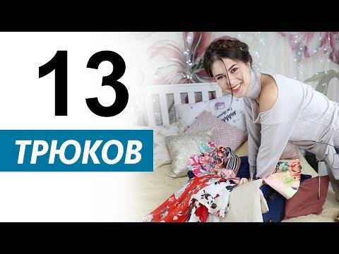 Видео: 13 ТРЮКОВ для ДЕВУШЕК в ДОРОГУ#missAnnsh