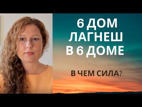 Видео: Лагнеш в 6 доме. Как продвигать себя?