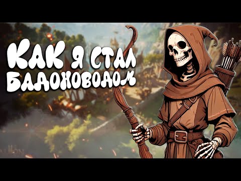 Видео: ВЗЯЛ В РУКИ ЛУК БАДОНА В ALBION ONLINE