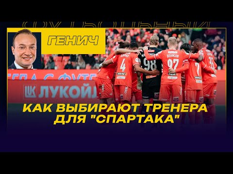 Видео: Котэ ГЕНИЧ / ЧТО ЗА ЦИРК - КАК ВЫБИРАЮТ ТРЕНЕРА ДЛЯ СПАРТАКА/БАРИНОВУ- КОНТРАКТ! /СПАРТАК И ФЕДОТОВ