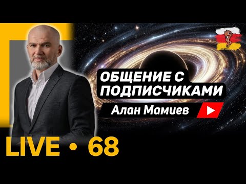 Видео: Мамиев Live#68 Эфир общения с подписчиками и ответами на вопросы.