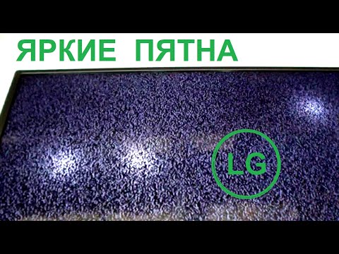 Видео: Пятна на экране телевизора LG. Типовой ремонт LED подсветки , снижение тока.