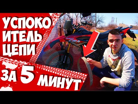 Видео: КАК СДЕЛАТЬ УСПОКОИТЕЛЬ ЦЕПИ МОТОЦИКЛА ЗА 5 МИНУТ