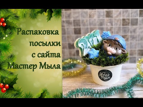 Видео: Распаковка товаров для мыловарения с сайта Мастер Мыла