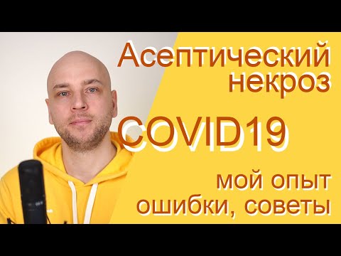 Видео: Асептический Некроз. Симптомы, Лечение и Советы - Моя История