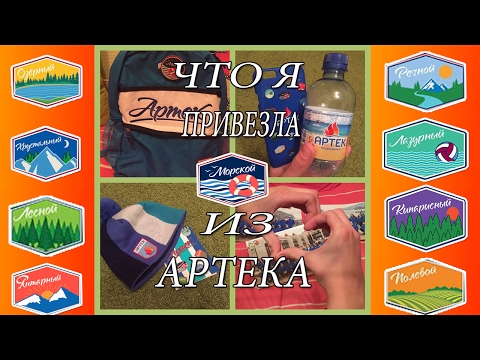 Видео: ЧТО Я ПРИВЕЗЛА ИЗ АРТЕКА? | морской 2016