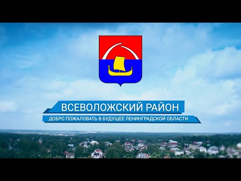 Видео: Добро пожаловать во Всеволожский район!