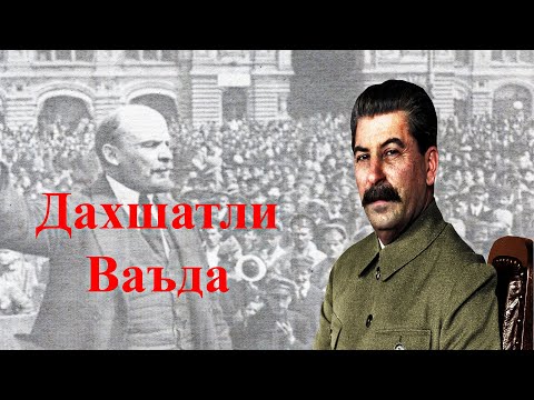 Видео: СТАЛИННИ ЛЕНИНГА БЕРГАН ДАХШАТЛИ ВАЪДАСИ