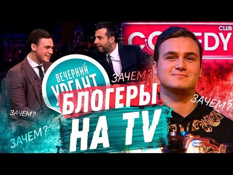 Видео: ЗАЧЕМ БЛОГЕРЫ ЛЕЗУТ НА ТВ?