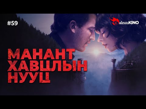 Видео: #kino GalzuuKINO #59 | Манант Хавцлын Нууц