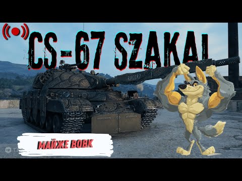 Видео: CS-67 Szakal - Середінй бобр | World of Tanks | Стрім