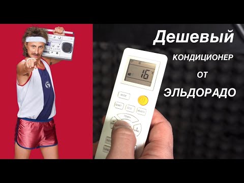 Видео: Дешевый кондиционер из Эльдорадо. Завод MEIBO