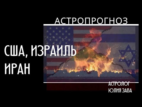 Видео: Все только начинается . США скоро подключатся.  Астропрогноз