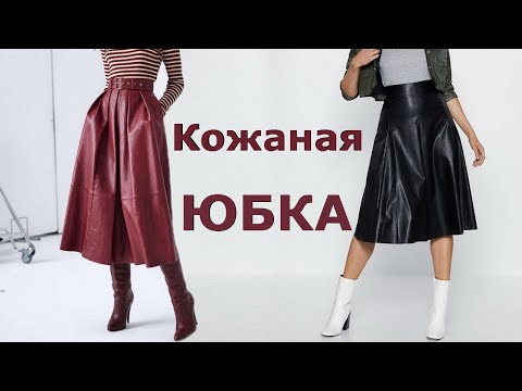 Видео: Кожаная юбка | Какую модную юбку выбрать, чтобы быть стильной в 2021