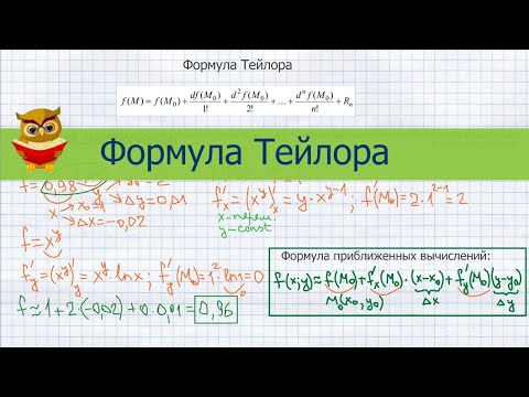 Видео: Формула Тейлора, применение для приближенных вычислений. Функция нескольких, одной и двух переменных