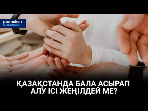 Видео: Қазақстанда бала асырап алу ісі жеңілдей ме? | Басты тақырып