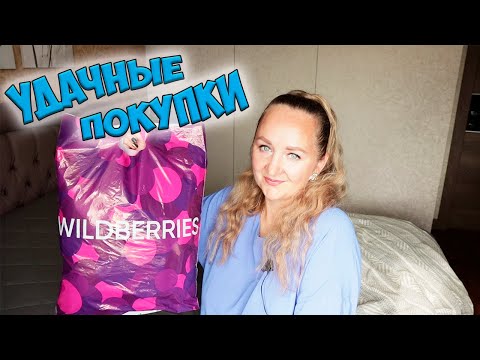 Видео: УДАЧНЫЕ ПОКУПКИ ДЛЯ ДОМА WILDBERRIES И OZON 💜 ОДЕЖДА С ПРИМЕРКОЙ / aliexpress / randewoo / myindia