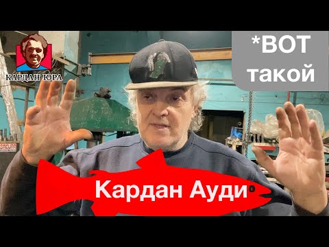 Видео: Кардан Ауди | Кардан Ремонт Юра ©