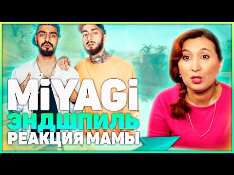 Видео: Реакция МАМЫ на Miyagi, Эндшпиль Ft. Рем Дигга - I Got Love