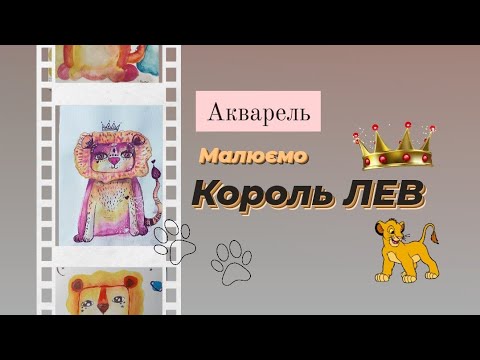 Видео: Малюємо Короля  Льва. Сильного і сміливого фарбами акварель.