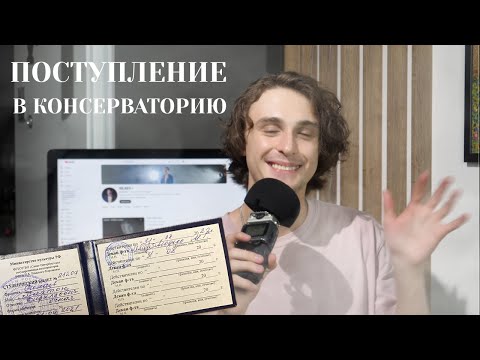 Видео: Как поступить в консерваторию? Трудности и советы от студента пятого курса.