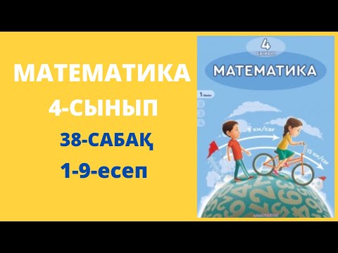 Видео: Математика 4-сынып 38-сабақ 1-9-есептер