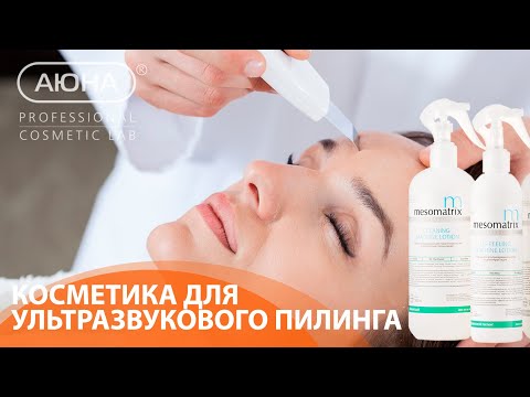 Видео: Косметика для УЛЬТРАЗВУКОВОГО ПИЛИНГА