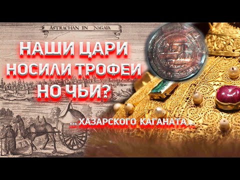 Видео: Наши цари носили трофеи! Но чьи?...Хазарского Каганата...