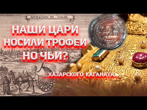 Видео: Наши цари носили трофеи! Но чьи?...Хазарского Каганата...