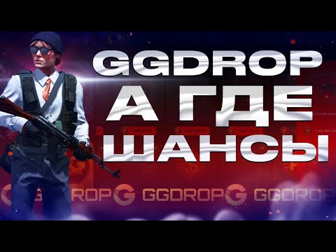 Видео: GGDROP А ГДЕ МОИ ШАНСЫ НА САЙТЕ??? МОЙ АККАУНТ НА ГГДРОПЕ МЕРТВЫЙ НЕ ДАЕТ НЕ ОДНОГО ОКУПА!!!