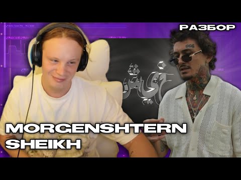 Видео: MORGENSHTERN - Sheikh / Сведение вокала и разбор инструментала (Palagin)