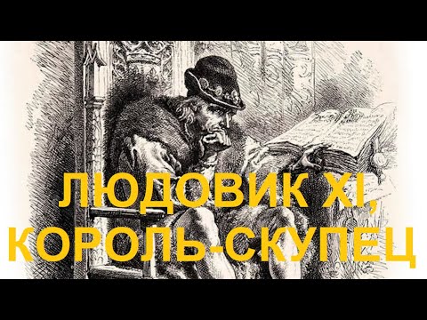 Видео: 16. Людовик XI, Король-Скупец