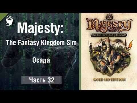 Видео: Majesty: The Fantasy Kingdom Sim прохождение игры #32, Осада