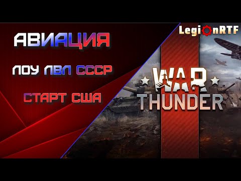 Видео: Новичок в тундре. Авиация, лоу лвл СССР и США. War Thuder.